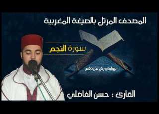  سورة النجم بالصيغة المغربية الأصيلة القارئ حسن الفاضلي