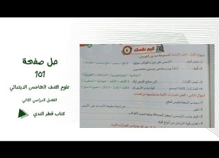  حل قيم نفسك 4 صفحة 101 علوم الصف الخامس الابتدائي كتاب قطر الندي تيرم ثاني