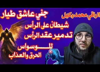  رقية قوية جني عاشق طيار يستخفي في الرأس تدمير عقد الرأس للوسواس والجنون الحرق والعذاااب
