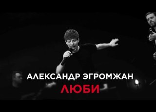 Александр Эгромжан Люби