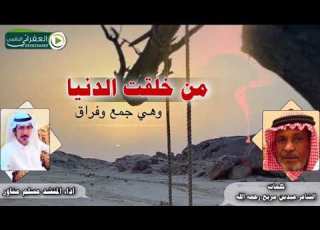  شيلة من خلقت الدنيا وهي جمع وفراق على ذوق العفراني كلمات الشاعر الكبير عيد بن مربح اداء مسلم مناور
