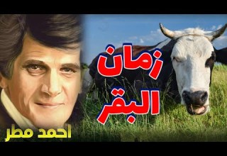 زمن البقر قصيدة نحن شعب الأبقار الحاكمة والمحكومة أحمد مطر