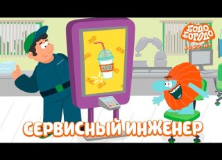 Сервисный инженер Бодо Бородо ПРЕМЬЕРА мультфильмы для детей 0