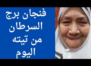 قراءه فنجان برج السرطان من تيته ام يوسف