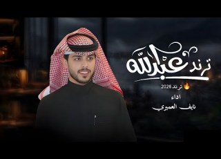 ترند عبدالله أداء نايف العميري Abdullah Trend Performed By Naif Al Omairi