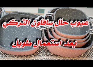عيوب ومميزات حلل جرانيت سافلون التركي بعد استعمال طويل
