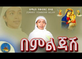በምልጃሽ New Mezmur ዘማሪት የውብዳር በላይ Bemiljash አዲስ ዝማሬ Zemarit Yewubdar Belay