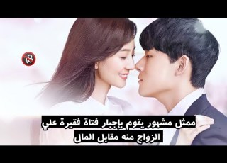 ممثل مشهور يقوم بإجبار فتاة فقيرة علي الزواج منه مقابل المال ملخص المسلسل الصيني أرجوك أحبني
