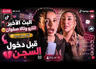 بث نارو وتالا صفوان ليش خايفين من عبد الله نارو
