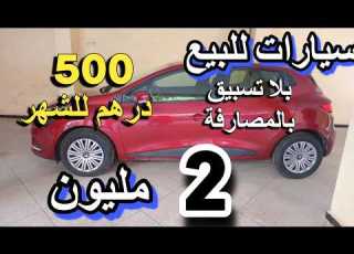  لا ميمكنش واش سيارات رخاصو 1 مليون تشريليك بلا سمسار مولات السيارة طالبا نصف مليون ف اونو