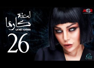 مسلسل لعنة كارما الحلقة 26 السادسة والعشرون La3net Karma Series Episode 26