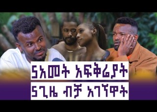 ለምን ሴቶች ውሸተኛ አፍቃሪን ያፈቅራሉ ለምን ሴቶች እውነተኛ አፍቅሪን ይገፋሉ ከልብ ስላፈቀርኩኝ ሞኝ ተባልኩኝ አሸናፊ ካሳዬ እንተንፍስ 43