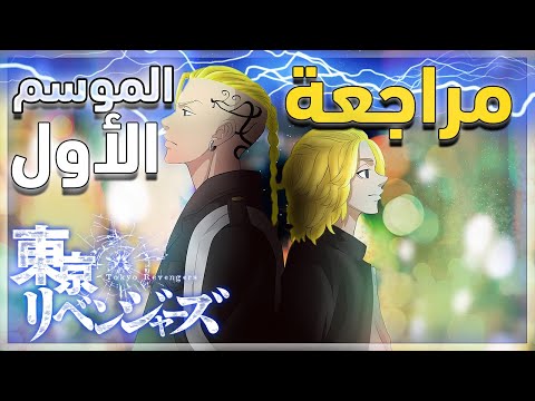 Tokyo Revengers Review مراجعة الموسم الأول لأنمي Tokyo Revengers Review مراجعة الموسم الأول لأنمي