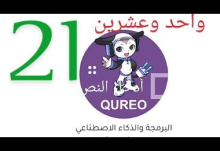 حل الفصل الواحد وعشرين 21 من منصة كيريو الصف الأول الثانوى