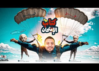  حل أسئلة كتاب الأمتحان فيزياء درس بويل شارل الضغط تانية ثانوي مستر محمد الريان