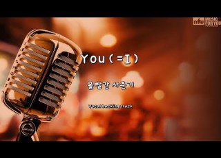  You I 볼빨간 사춘기 Instrumental Lyrics