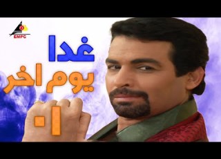  مسلسل غدا يوم اخر بطولة غادة عبد الرازق واحمد عبد العزيز الحلقة الاولى 01 غدا يوم اخر