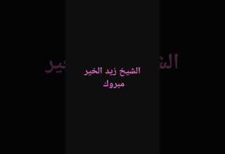 نصيحة عن الخطأ و التوبة الشيخ زيد الخير مبروك