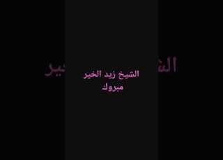 نصيحة عن الخطأ و التوبة الشيخ زيد الخير مبروك