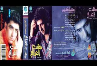الفنان مهدي العراقي اخذوها مني غصب البوم مساكين