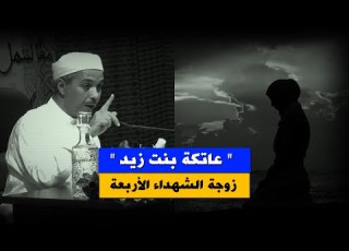  قصة الصحابية عاتكة بنت زيد إستشهد كل من تزوجها The Woman Whom Everyone Who Married Was Martyred