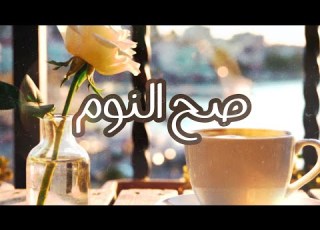  صح النوم وليد الكور Official Music Video