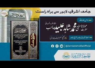  درس صحیح مسلم شریف جلد اول سبق نمبر 02 جامع مسجد ان جامعہ اشرفیہ لاہور سے براہ راست