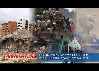 Ethiopia የአንድ አፍታ የዕለቱ ዜና Andafta Daily News