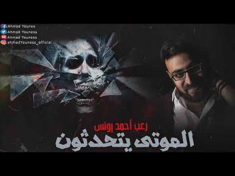 رعب أحمد يونس الموتى يتحدثون ملفات سرية رعب أحمد يونس الموتى يتحدثون ملفات سرية