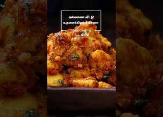 கல ய ண வ ட ட உர ள க க ழங க மச ல Wedding Style Potato Masala Recipe In Tamil