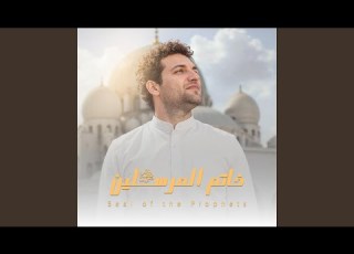  خاتم المرسلين