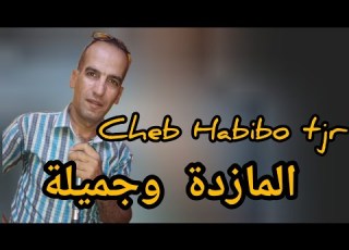  Cheb Habibo Tjr Avec Walid Relizane المازدة وجميلة Studio Melody Plus 2026