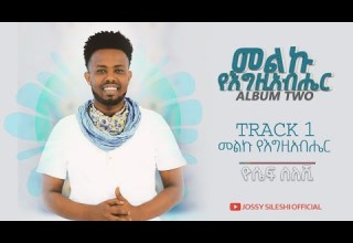 መልኩ የእግዚያብሔር Yoseph Sileshi ቁጥር ሁለት አልበም ዮሴፍ ስለሺ 2021 2013