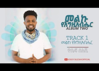 መልኩ የእግዚያብሔር Yoseph Sileshi ቁጥር ሁለት አልበም ዮሴፍ ስለሺ 2021 2013