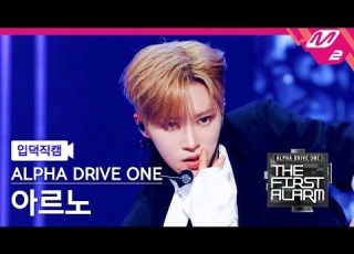 입덕직캠 알파드라이브원 아르노 직캠 4K Chains ALD1 ARNO FanCam ALPHA DRIVE ONE DEBUT SHOW THE FIRST ALARM