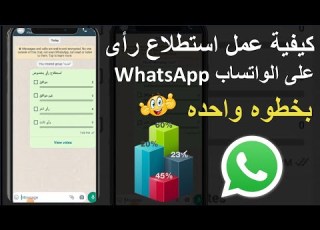  كيفية عمل استطلاع رأى او تصويت على الواتساب WhatsApp