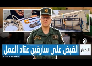 الدرك الوطني بحاسي خليفة بولاية الوادي يوقف أفراد شبكة تمتهن السرقة