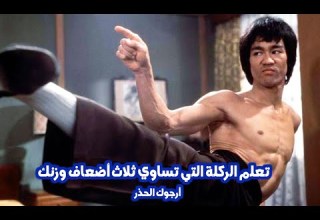 تعلم الركلة التي تساوي ثلاث أضعاف قوة وزنك يقال أن بروس لي كان يتدرب عليها ألف مرة يوميا Kung Fu