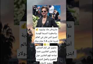 شاروخان يتصدر العالم أغنى فنان بمليار و400 مليون دولار Abo Ahmed