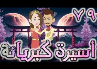 اسيره كبريائه حلقه 79 روايات توتا