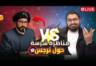 رامي عيسى يدعسسس وينسف سيد الشيعة صلاح الموسوي في أقوى مناظرة