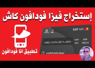 طريقة استخراج فيزا فودافون كاش من تطبيق انا فودافون وتفاصيل عمليات الشراء بها