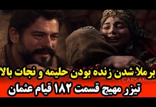 بررسی حوادث تیزر قسمت 182 سریال قیام عثمان نقشه مخفیانه حلیمه خاتون