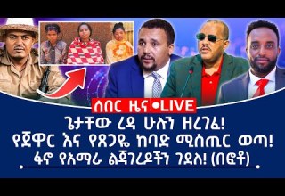 ሰበር ዜና ጌታቸው ረዳ ሁሉን ዘረገፈ ፋኖ የአማራ ልጃገረዶችን ገደለ በፎቶ የጀዋር እና የጸጋዬ ከባድ ሚስጢር ወጣ