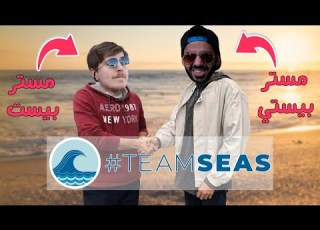  انا و مستر بيست محتاجين مساعدتك MR BEAST X MR PISTY TeamSeas