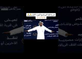  شرح آلية برنامج رحلة المليون الواقع الجزء الاول