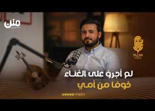  الفنان عبدالرحمن السماوي أعمل سائقا وأفكر بالهجرة خارج اليمن بودكاست يزن