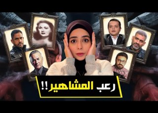  قصص رعب حقيقية عاشها المشاهير و اشباح شقة ليلى مراد