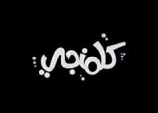 Kalamanji Music كلمنجي