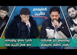 Halmat Mahamad U Ali Ramazan Daneshtni Amad Barznji U Rasha Qaladzye Track 1